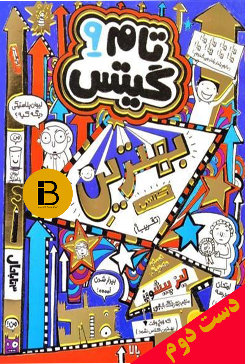 کتاب تام گیتس 9 بهترین کلاس (تقریبا)  نویسنده لیز پیشون ترجمه بهرنگ