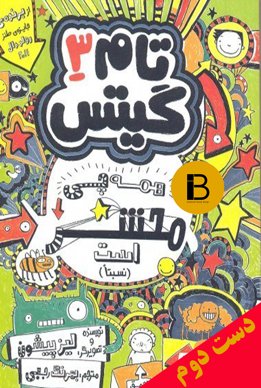 کتاب تام گیتس 3 همه چی محشر است (نسبتا) نویسنده لیز پیشون ترجمه بهرنگ