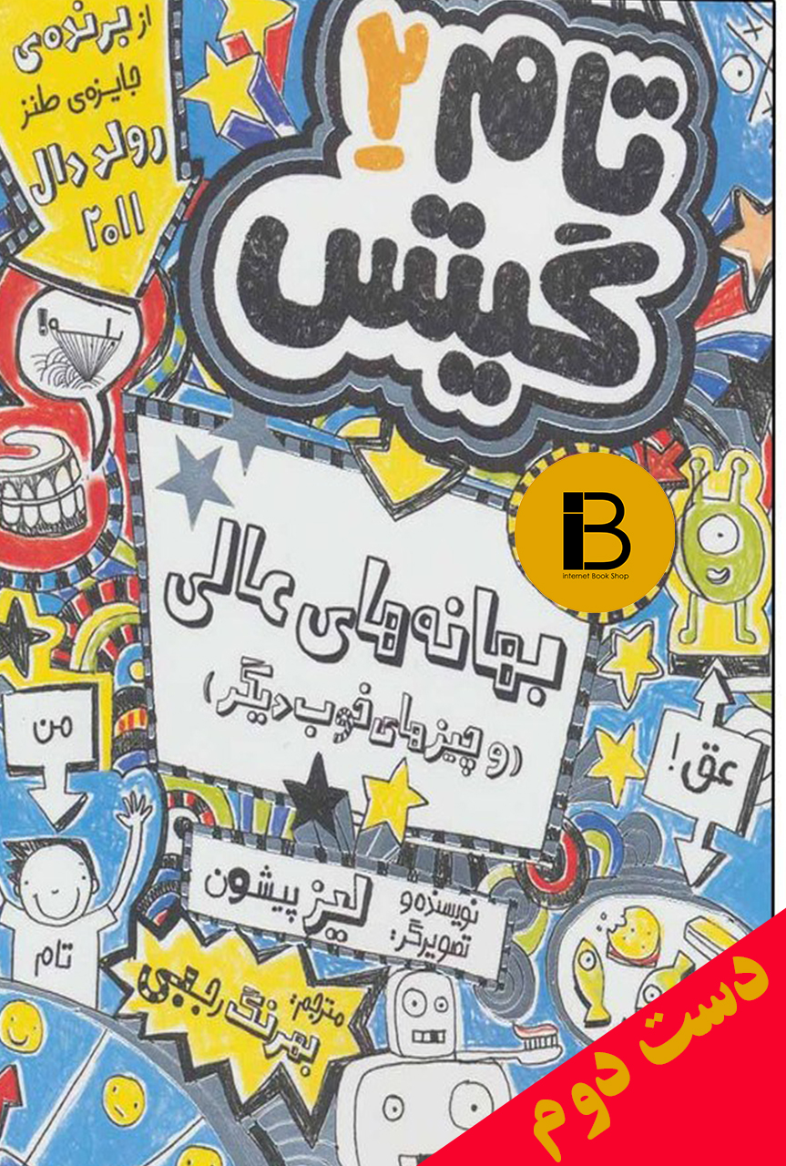 کتاب تام گیتس 2 بهانه های عالی (و چیزهای خوب دیگر) نویسنده لیز پیشون ترجمه بهرنگ