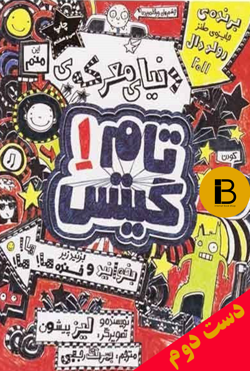 کتاب تام گیتس 1 بخوانید و بزنید زیر خنده ها!ها!ها! نویسنده لیز پیشون ترجمه بهرنگ