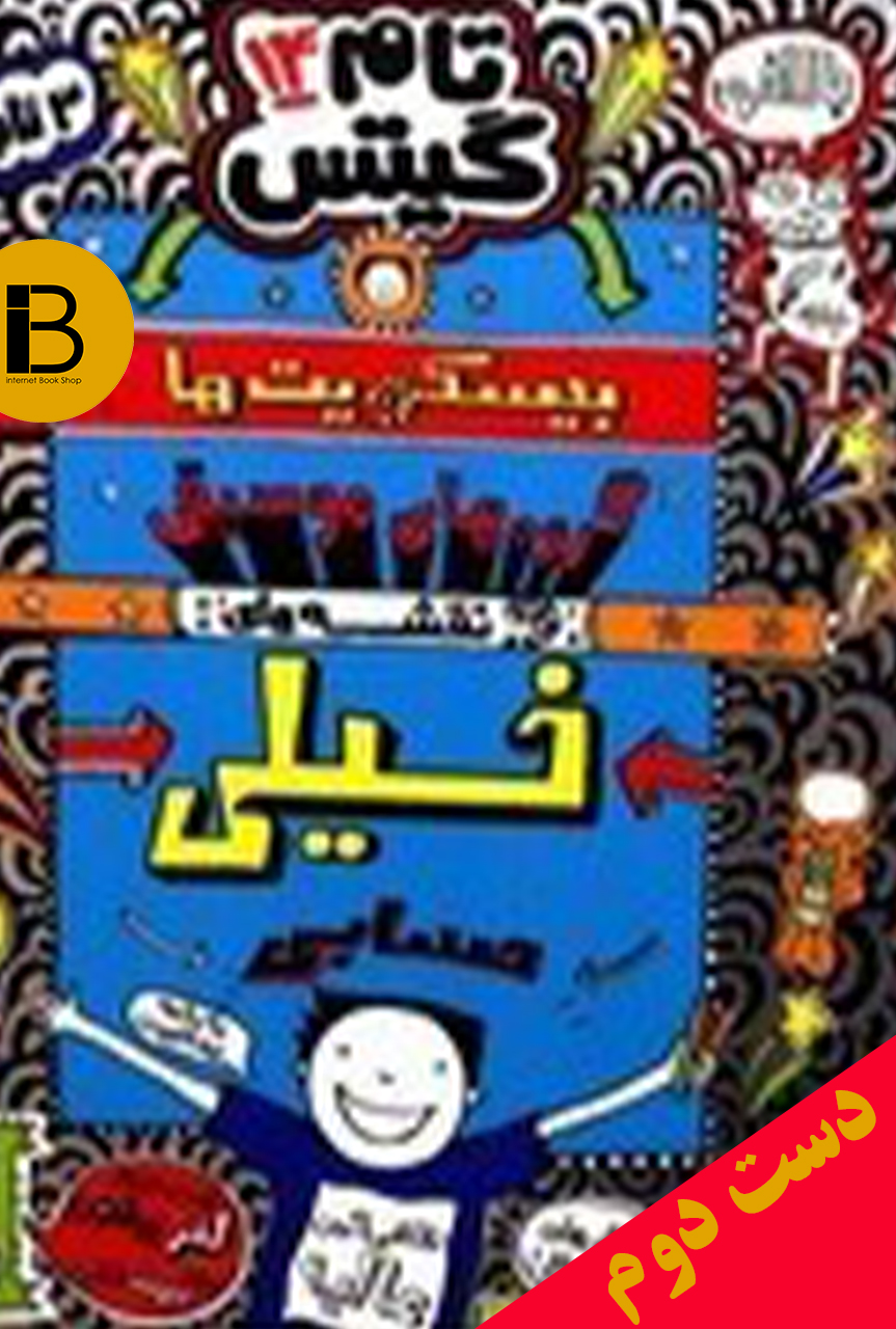 کتاب تام گیتس 14 بیسکویت ها گروه های موسیقی و نقشه های خیلی حسابی نویسنده لیز پیشون ترجمه بهرنگ