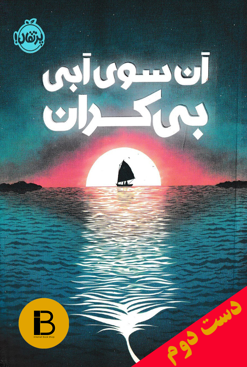 کتاب آن سوی آبی بی کران نویسنده لارن ورک ترجمه شبنم حاتمی