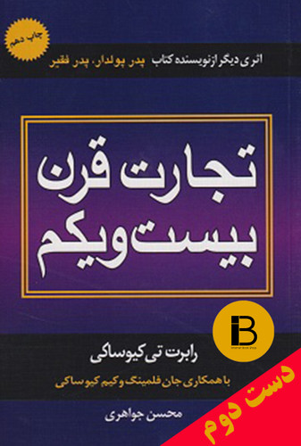 کتاب تجارت قرن بیست و یکم نویسنده رابرت تی کیوساکی ترجمه محسن جواهری