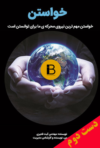 کتاب خواستن نویسنده آیت قدیری