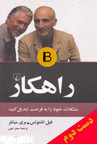 کتاب راهکار نویسنده فیل اشتوتس و بری میشلر ترجمه سحر امین