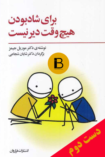 کتاب برای شاد بودن هیچ وقت دیر نیست نویسنده موریل جیمز ترجمه شایان شجاعی