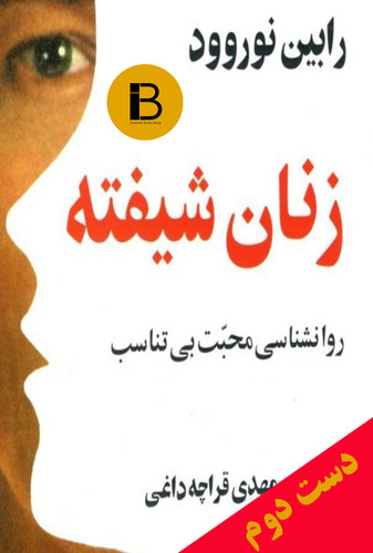 کتاب کتاب زنان شیفته نویسنده رابین نوروود ترجمه مهدی قراچه داغی