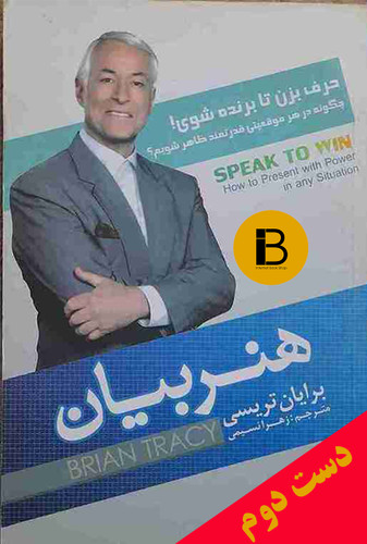 کتاب هنربیان نویسنده برایان تریسی ترجمه زهرا نسیمی