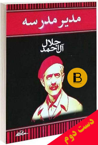 کتاب مدیر مدرسه جلال آل احمد