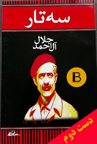 کتاب سه تار جلال آل احمد
