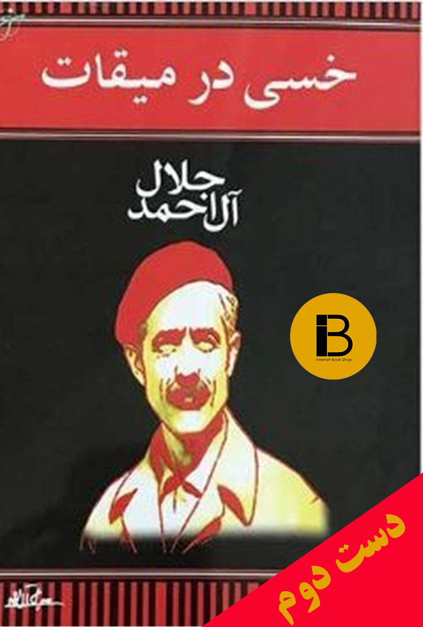 کتاب خسی در میقات جلال آل احمد