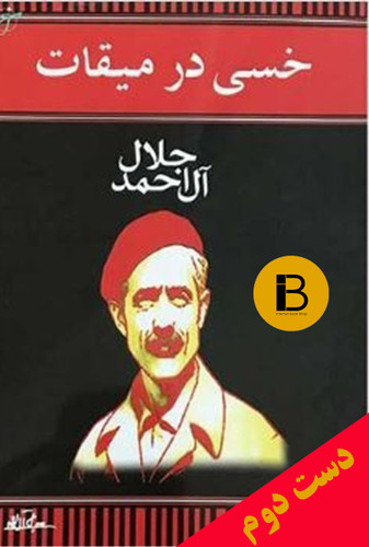 کتاب خسی در میقات جلال آل احمد
