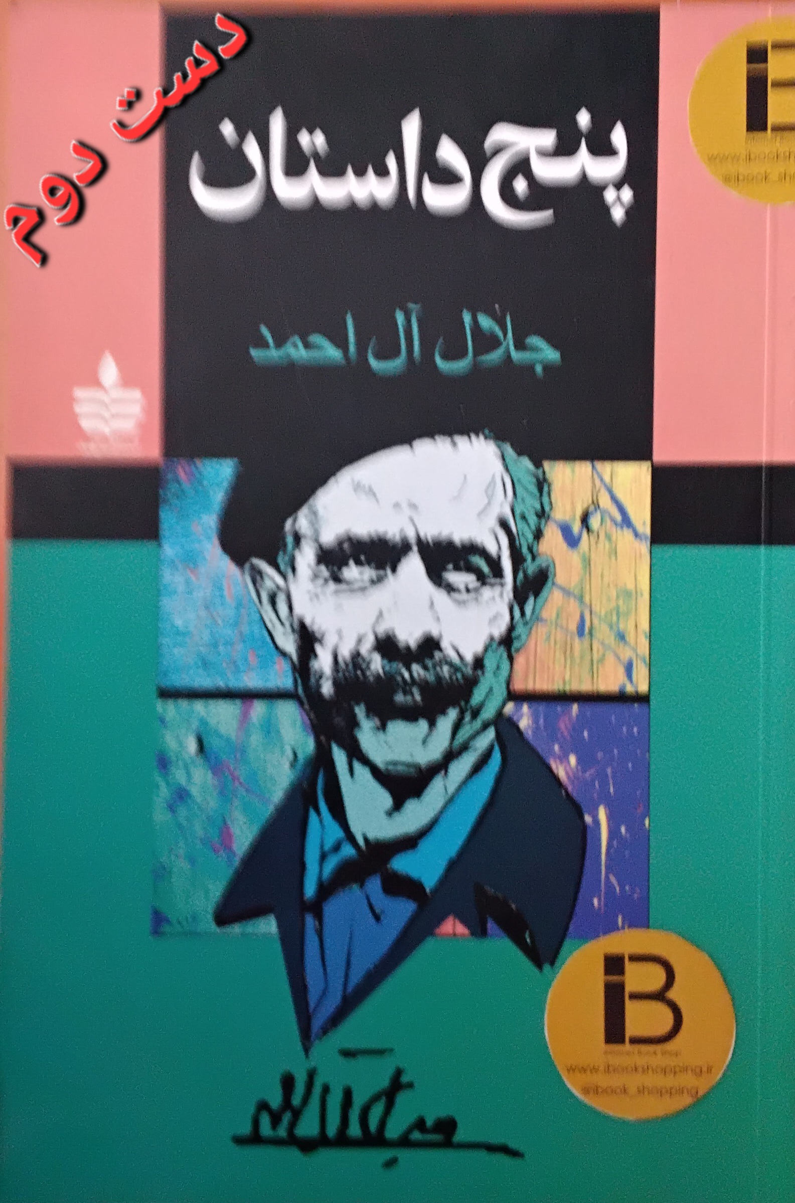 کتاب پنج داستان نویسنده جلال آل احمد