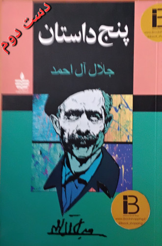 کتاب پنج داستان نویسنده جلال آل احمد