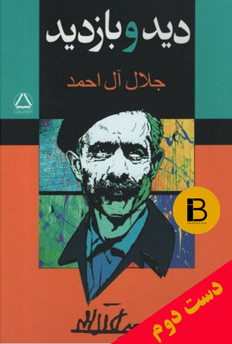 کتاب دید و بازدید نویسنده جلال آل احمد