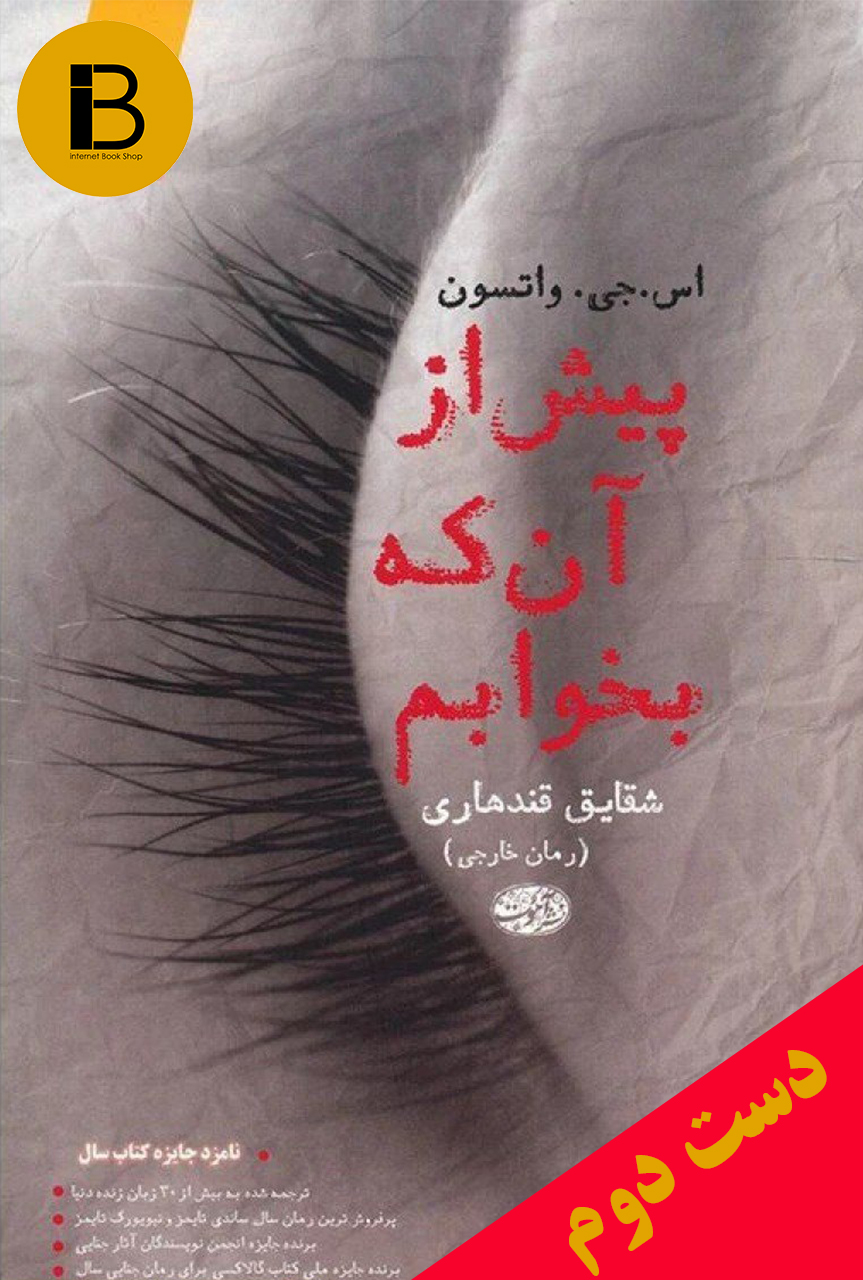 کتاب پیش از آن که بخوابم نویسنده اس جی واتسون ترجمه شقایق قندهاری