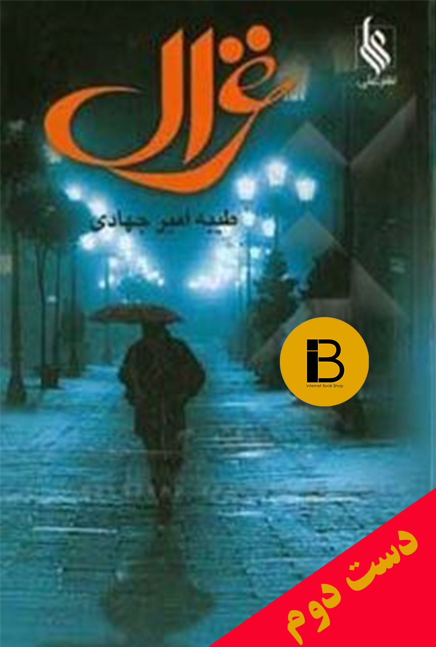 کتاب غزال نویسنده طیبه امیرجهادی