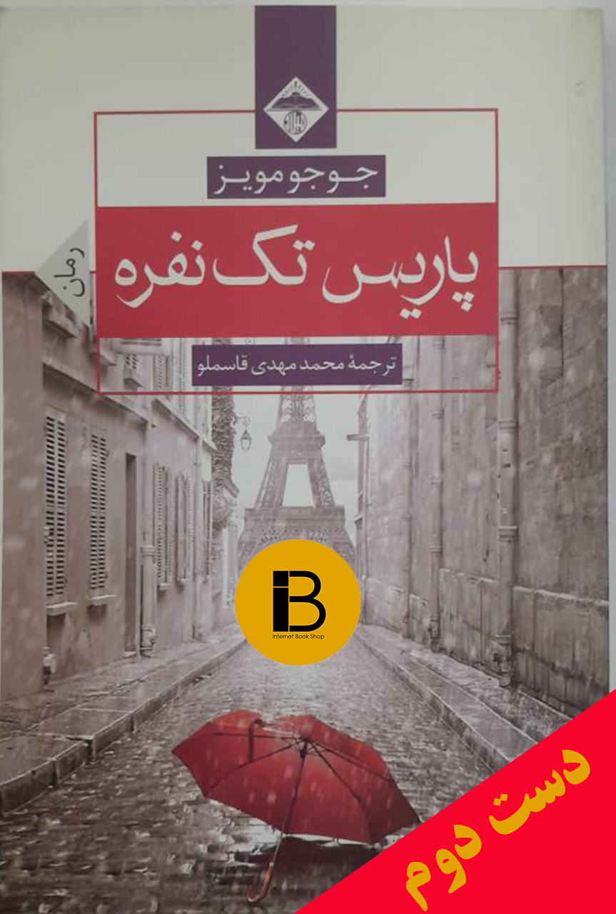 کتاب پاریس تک نفره نویسنده جوجو مویز ترجمه محمدمهدی قاسملو