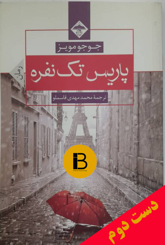 کتاب پاریس تک نفره نویسنده جوجو مویز ترجمه محمدمهدی قاسملو