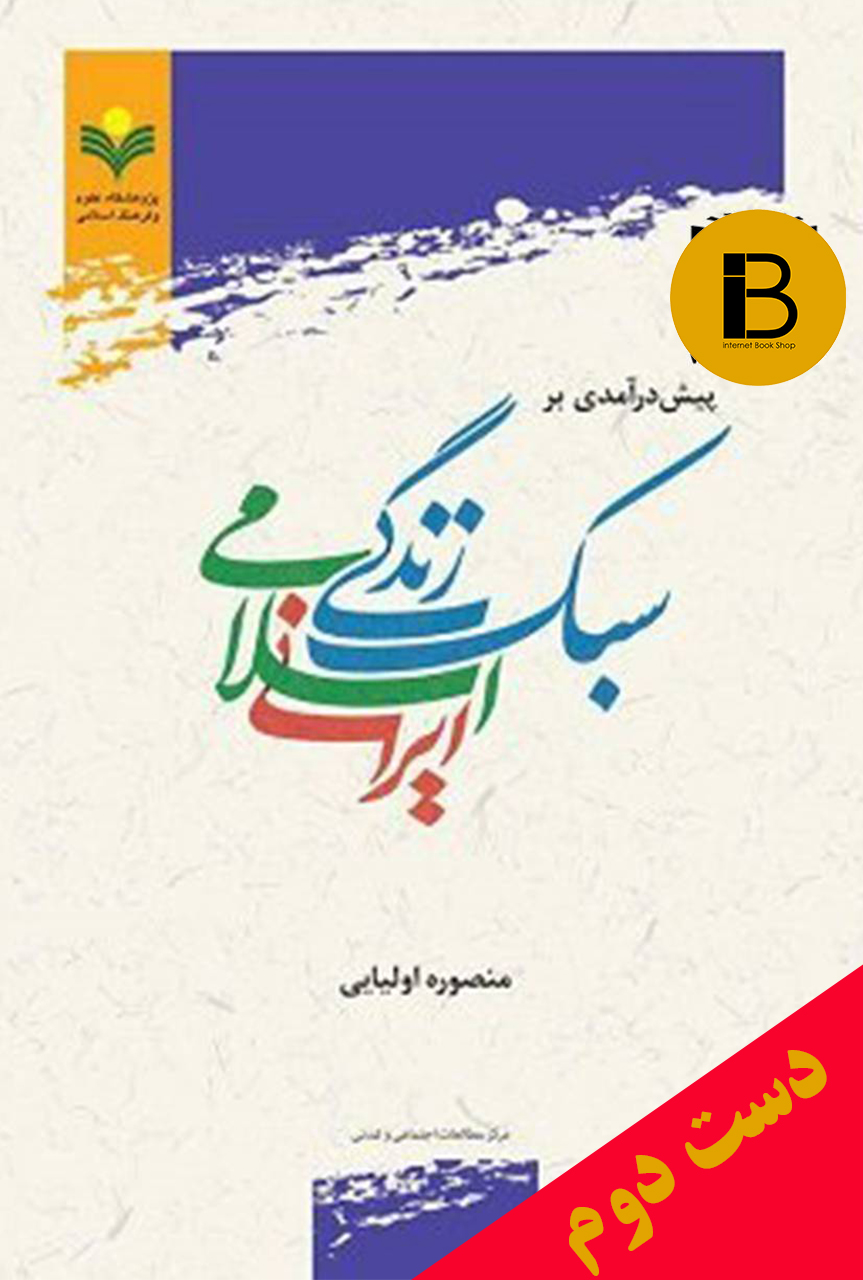 کتاب پیش درآمدی بر سبک زندگی ایرانی اسلامی نویسنده منصوره اولیایی