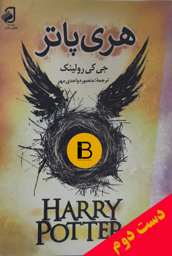 کتاب هری پاتر نویسنده جی کی رولینگ ترجمه منصوره واحدی مهر