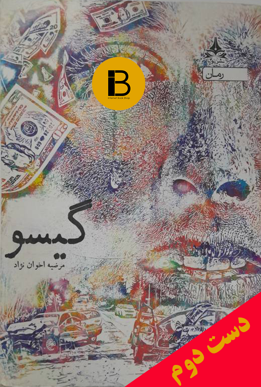 کتاب گیسو نویسنده مرضیه اخوان نژاد