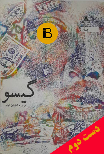 کتاب گیسو نویسنده مرضیه اخوان نژاد