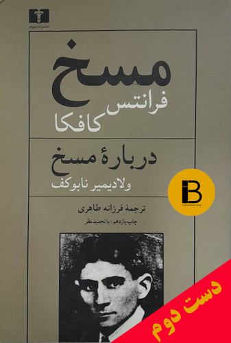 کتاب مسخ و درباره مسخ اثر فرانتس کافکا ترجمه فرزانه طاهری