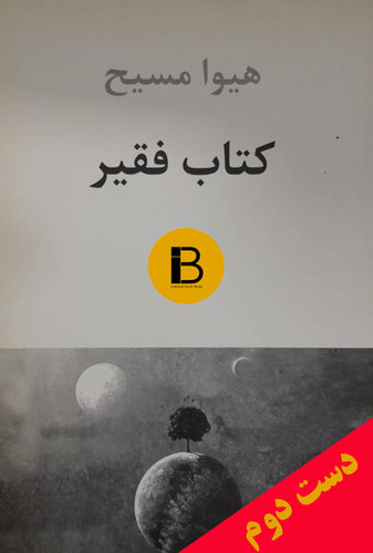 کتاب فقیر نویسنده هیوا مسیح