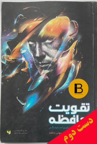 کتاب تقویت حافظه به روش کریستین استینگر نویسنده علی قنواتی و مرتضی باوندپور