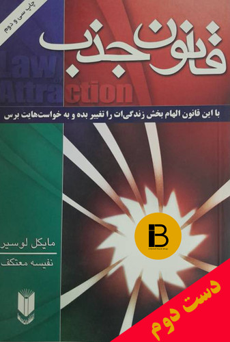 کتاب قانون جذب نویسنده مایکل لوسیر ترجمه نفیسه معتکف