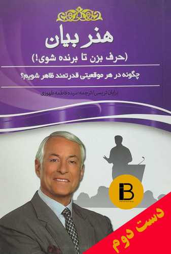 کتاب هنر بیان نویسنده برایان تریسی ترجمه سیده فاطمه طهوری