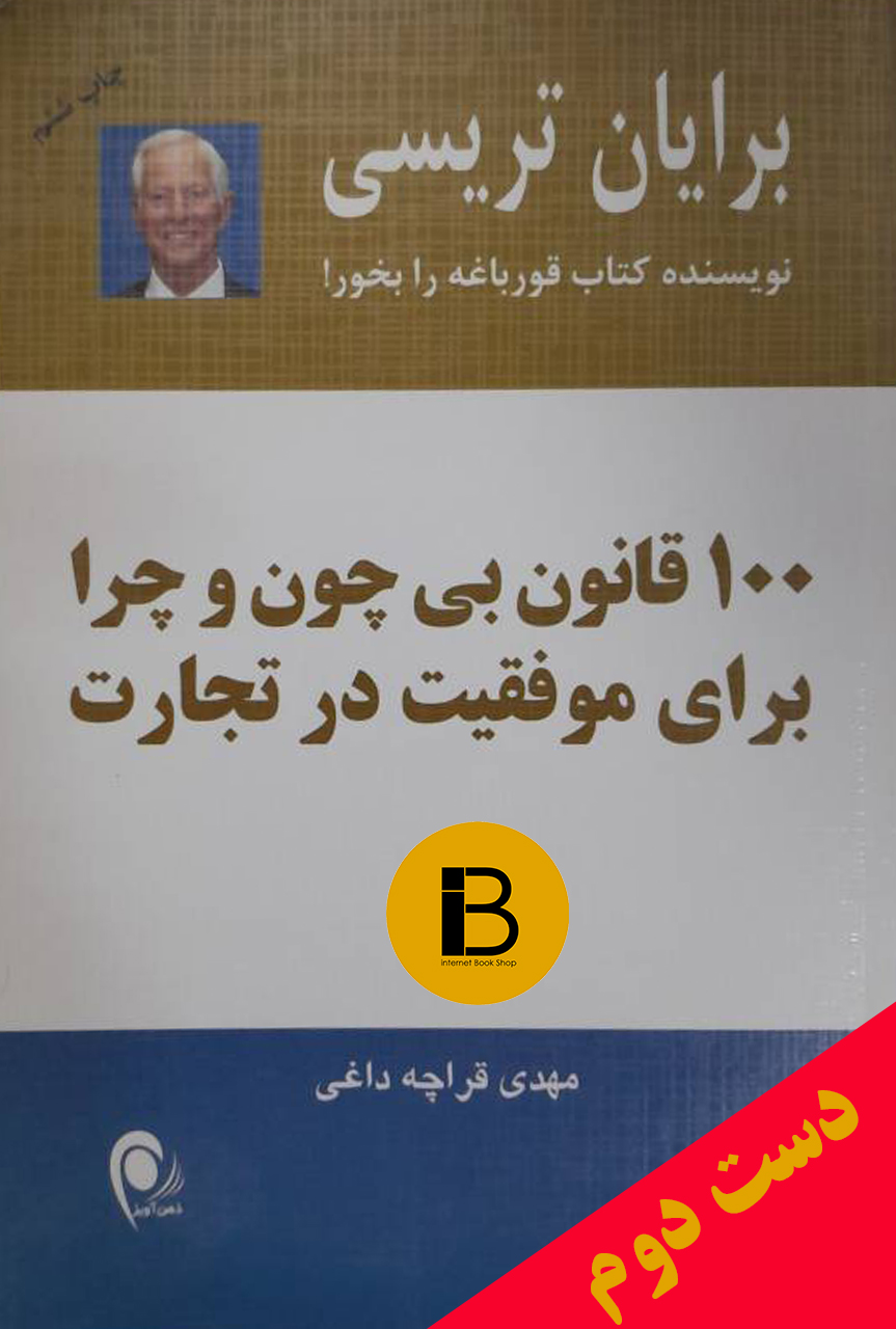 کتاب 100 قانون بی چون و چرا نویسنده برایان تریسی ترجمه مهدی قراچه داغی