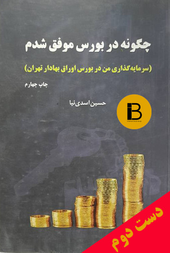 کتاب چگونه در بورس موفق شدم نویسنده حسین اسدی نیا