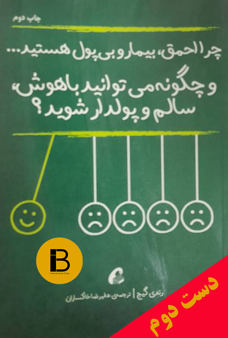 کتاب چرا احمق بیمار و بی پول هستید نویسنده رندی گیج ترجمه علیرضا خاکساران