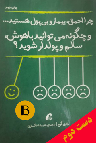 کتاب چرا احمق بیمار و بی پول هستید نویسنده رندی گیج ترجمه علیرضا خاکساران
