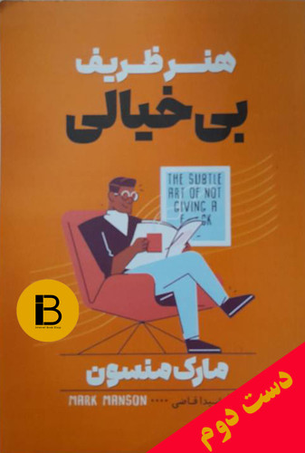 کتاب هنر ظریف بی خیالی نویسنده مارک منسون ترجمه شیدا قاضی