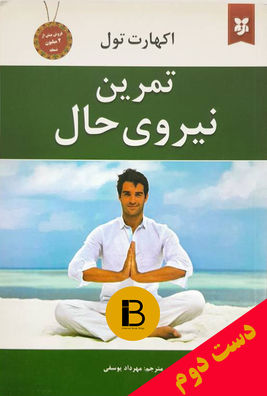 کتاب تمرین نیروی حال نویسنده اکهارت تول ترجمه مهرداد یوسفی