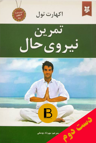 کتاب تمرین نیروی حال نویسنده اکهارت تول ترجمه مهرداد یوسفی