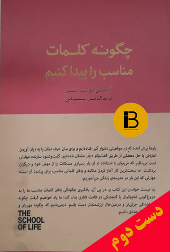 کتاب چگونه کلمات مناسب را پیدا کنیم نویسنده آلن دوباتن ترجمه فریدالدین سلیمانی