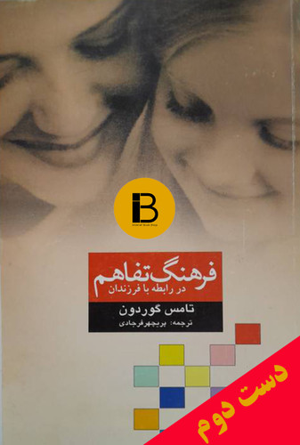 کتاب فرهنگ تفاهم در رابطه با فرزندان نویسنده تامس گوردون ترجمه پریچهر فرجادی