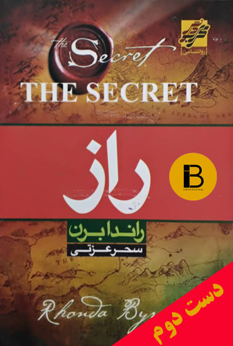 کتاب راز نویسنده راندا برن ترجمه سحر عزتی