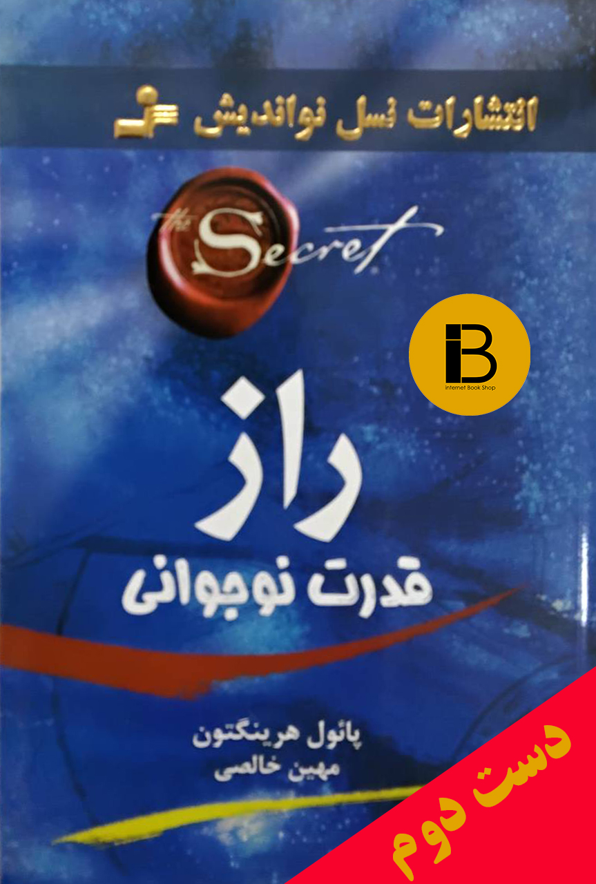 کتاب راز قدرت نوجوانی نویسنده پائول هرینگتون ترجمه مهین خالصی