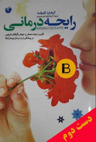 کتاب رایحه درمانی نویسنده گرهارد لایبولد ترجمه آزیتا خلج امیرحسینی