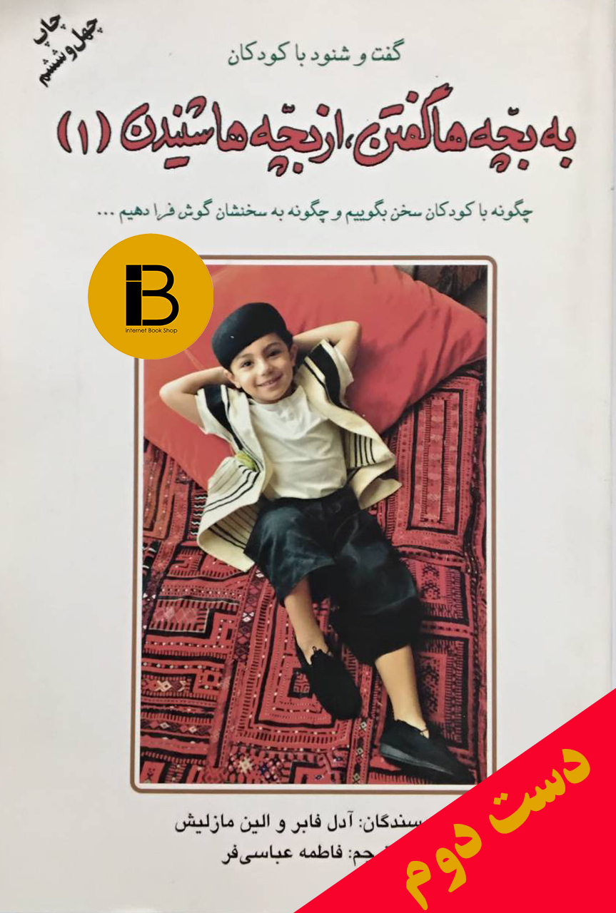 کتاب به بچه ها گفتن از بچه ها شنیدن نویسنده آدل فابر و الین مازلیش ترجمه فاطمه عباسی فر