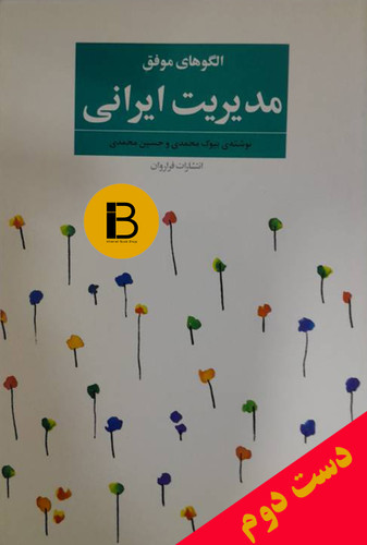 کتاب الگوهای موفق مدیریت ایرانی نویسنده بیوک محمدی و حسین محمدی
