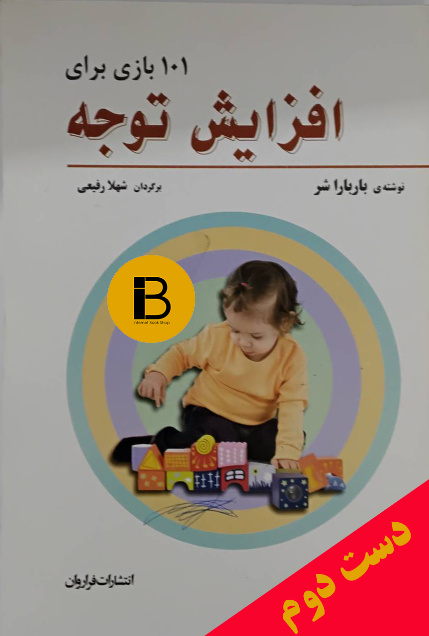 کتاب 101 بازی برای افزایش توجه نویسنده بارباراشر ترجمه شهلا رفیعی