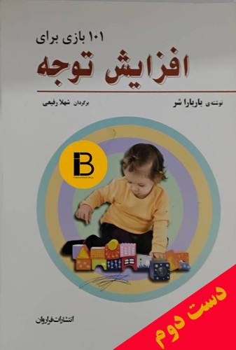 کتاب 101 بازی برای افزایش توجه نویسنده بارباراشر ترجمه شهلا رفیعی