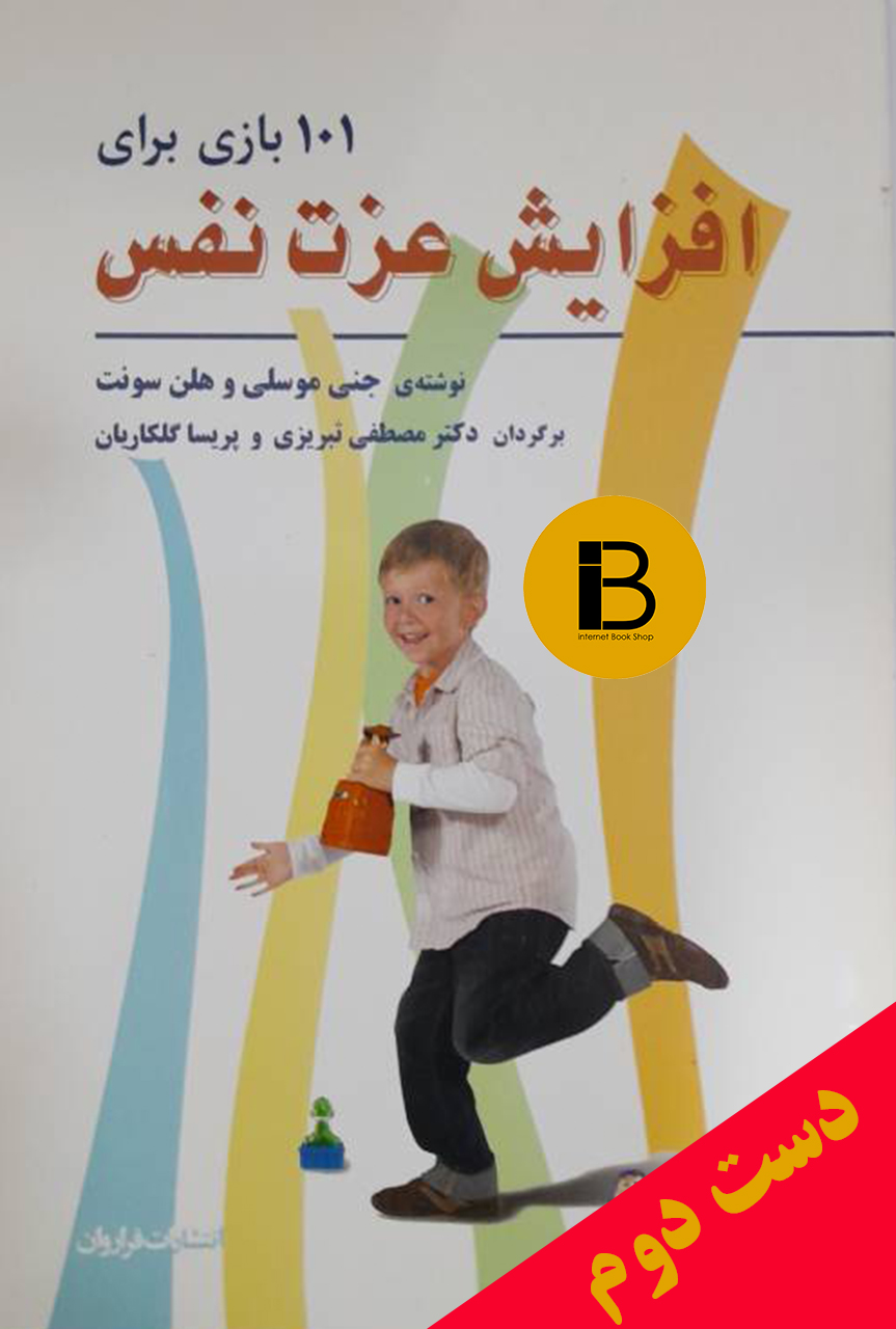 کتاب 101 بازی برای افزایش عزت نفس نویسنده جنی موسلی و هلن سونت ترجمه دکتر مصطفی تبریزی و پریسا گاکاریان