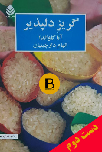 کتاب گریز ناپذیر نویسنده آناگاوالدا ترجمه الهام دارچینیان